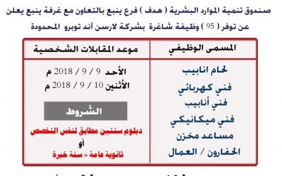 95 وظيفة في ينبع شركة لارسن آند توبرو المحدودة بالتعاون مع