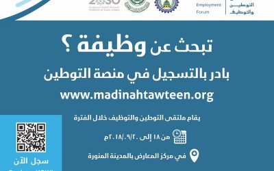 غرفة المدينة المنورة بدء التسجيل في ملتقى التوطين والتوظيف نساء ورجال