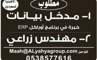 وظائف في الرياض مدخل بيانات ومهندس زراعي