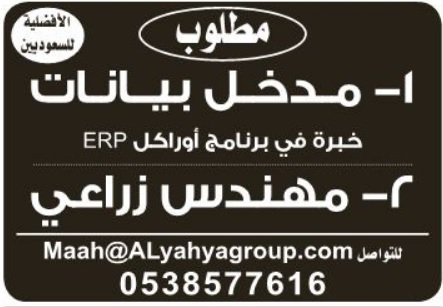 وظائف في الرياض مدخل بيانات ومهندس زراعي