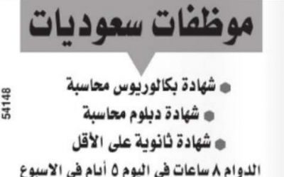 وظائف في الدمام لخريجات بكالوريوس ودبلوم محاسبة والثانوية