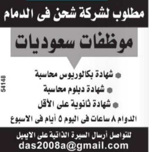 وظائف في الدمام لخريجات بكالوريوس ودبلوم محاسبة والثانوية