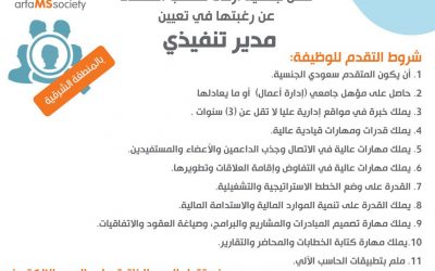 جمعية أرفى للتصلب المتعدد وظيفة مدير تنفيذي