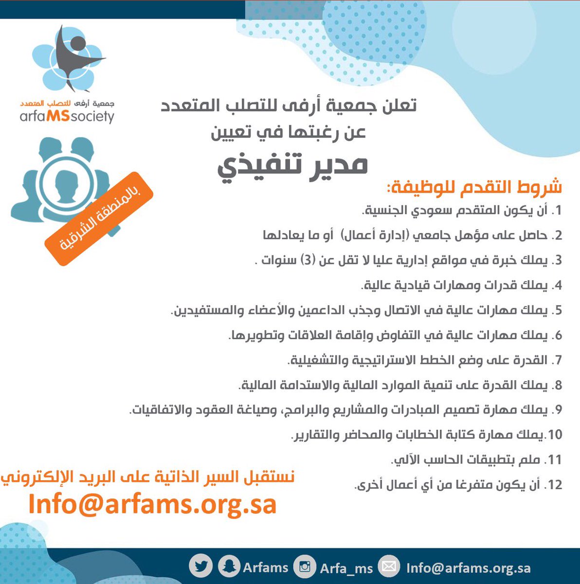 جمعية أرفى للتصلب المتعدد وظيفة مدير تنفيذي