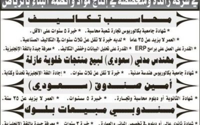 وظائف محاسب تكاليف ومهندس مدني ومندوبين مبيعات وامين صندوق في الرياض