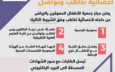 وظيفة اخصائية تخاطب وتواصل في جمعية الاطفال المعوقين في الرياض