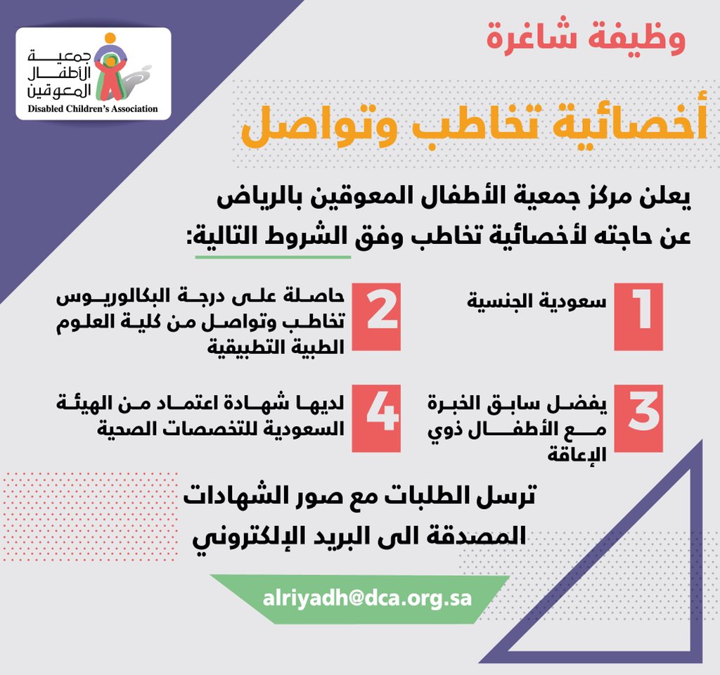 وظيفة اخصائية تخاطب وتواصل في جمعية الاطفال المعوقين في الرياض