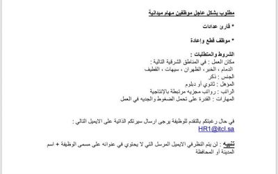 وظائف قارئ عدادات و قطع واعادة في القطيف الدمام الظهران سيهات