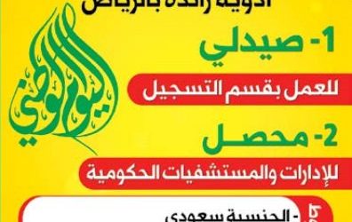 شركة ادوية وظائف صيدلي ومحصل في الرياض