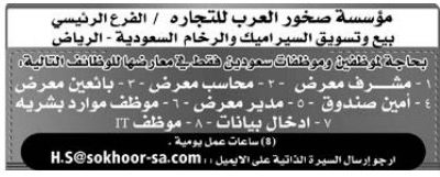 وظائف مشرف معرض وبائعين وامين صندوق و it ومحاسب في الرياض