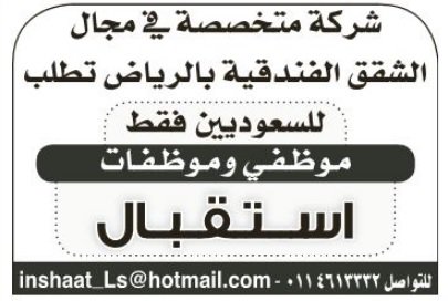 وظائف استقبال فندقي نساء ورجال في الرياض