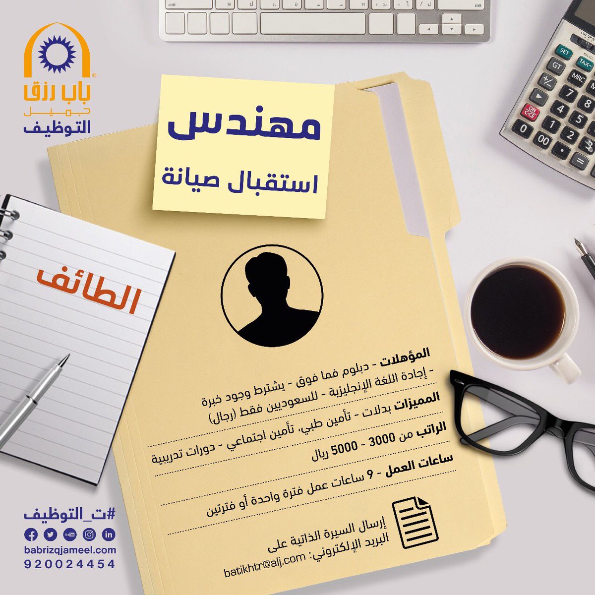 وظائف باب رزق جميل الطائف مهندس استقبال صيانة