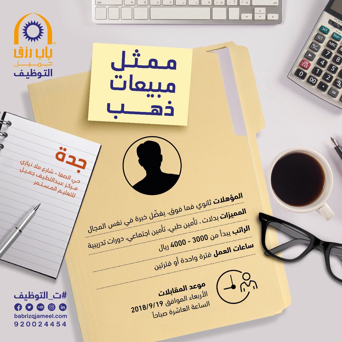 وظائف ممثلي مبيعات ذهب في جدة