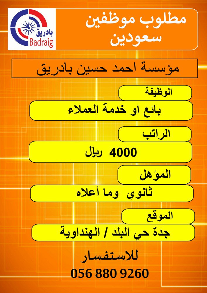 مؤسسة احمد بادريق وظائف بائعين وخدمة عملاء في جدة