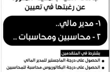 وظائف في جامعة اهلية في المدينة مدير مالي ومحاسبين ومحاسبات