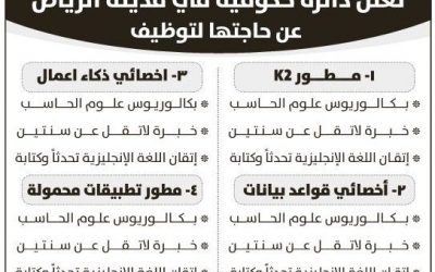 وظائف في دائرة حكومية اخصائي قواعد بيانات ومطور تطبيقات واخصائي ذكاء اعمال ومطور k2