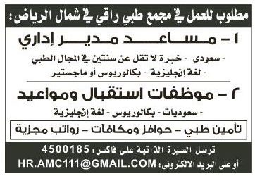 مجمع طبي شمال الرياض وظائف مدير مساعد وموظفات استقبال ومواعي