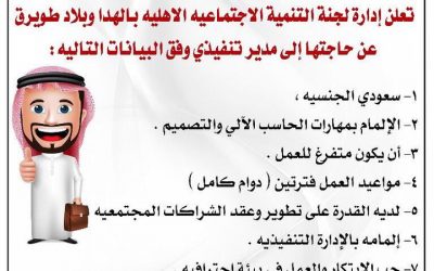 وظيفة مدير تنفيذي في لجنة التنمية الاجتماعية في الهدا وبلاد طويرق