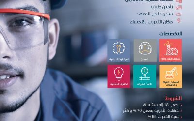 تدريب منتهي بالتوظيف في الاحساء المعهد الوطني للتدريب الصناعي NITI