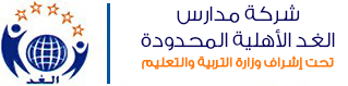 مدارس الغد الأهلية وظائف معلمات انجليزي تربية ورياض اطفال في الرياض