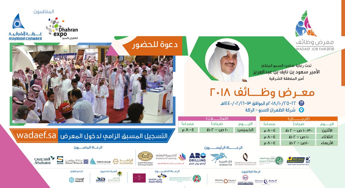 معرض وظائف 2018 في الشرقية من 22حتى 25 اكتوبر يشترط التسجيل من خلال هذا الرابط