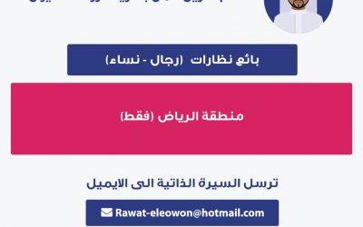 بصريات روعة العيون وظائف نسائية ورجالية في الرياض