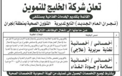 وظائف اخصائيين تغذية وسلامة في مستشفى نجران العام الجديد