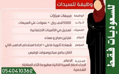 السعدي للسيارات وظائف مبيعات سيارات براوتب 5000 ريال وعمولات