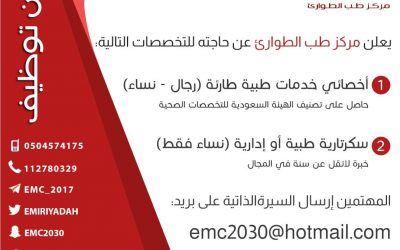وظائف اخصائي خدمات طبية وسكرتارية طبية في الرياض