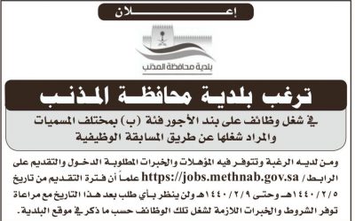 وظائف بلدية المذنب على بند الاجور فئة ” ب “