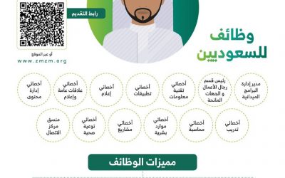 جمعية زمزم الخيرية وظائف بأعداد كبيرة في مكة