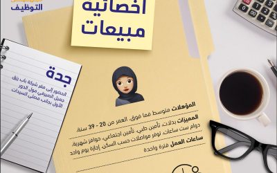 وظائف اخصائيات مبيعات في جدة المقابلات يوم الثلاثاء