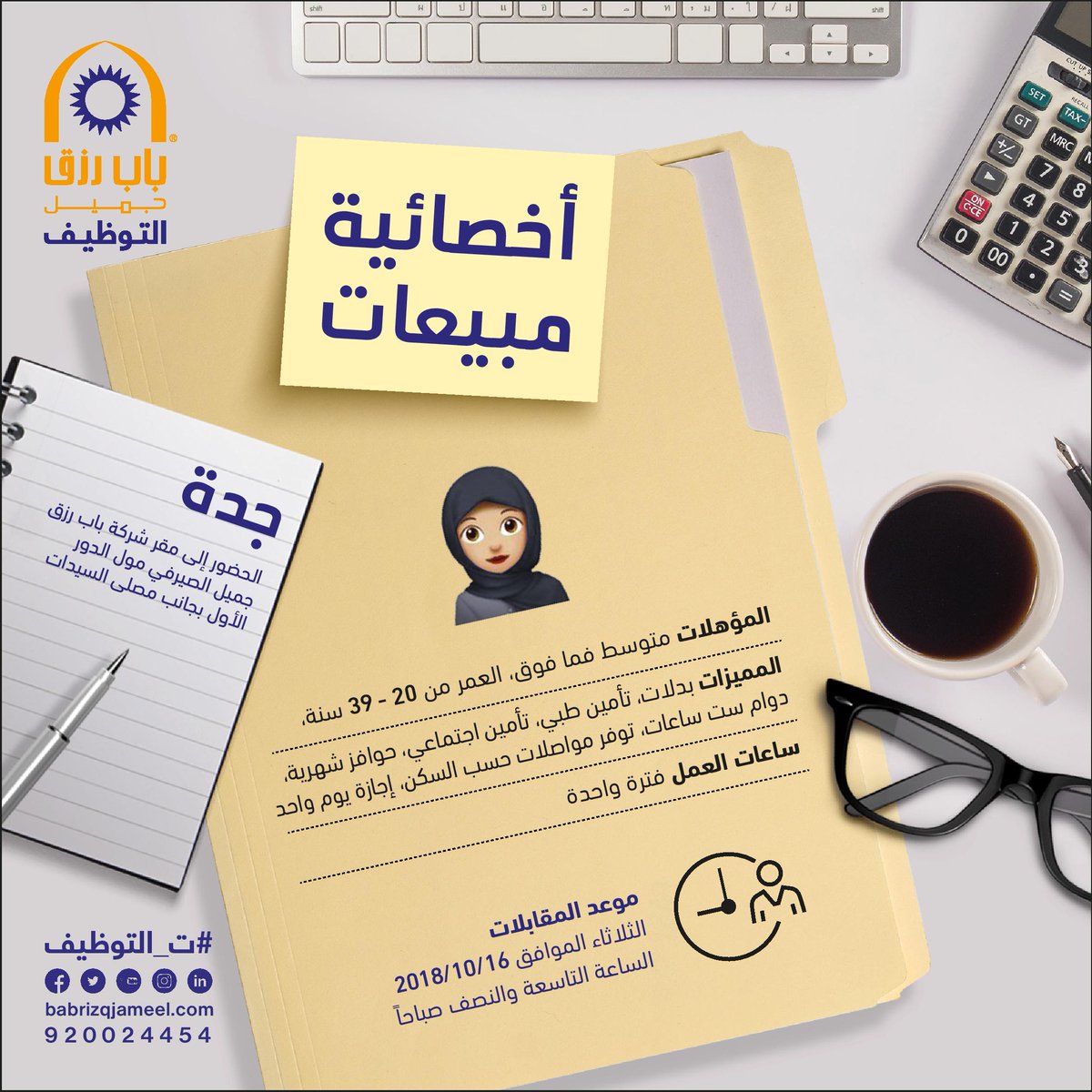 وظائف اخصائيات مبيعات في جدة المقابلات يوم الثلاثاء