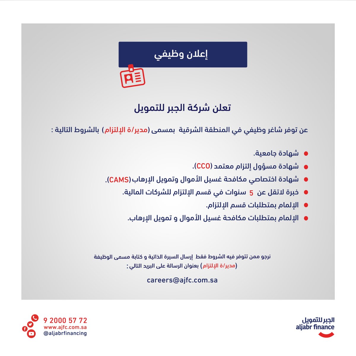 شركة الجبر للتمويل وظيفة مديرة او مدير الالتزام في الشرقية