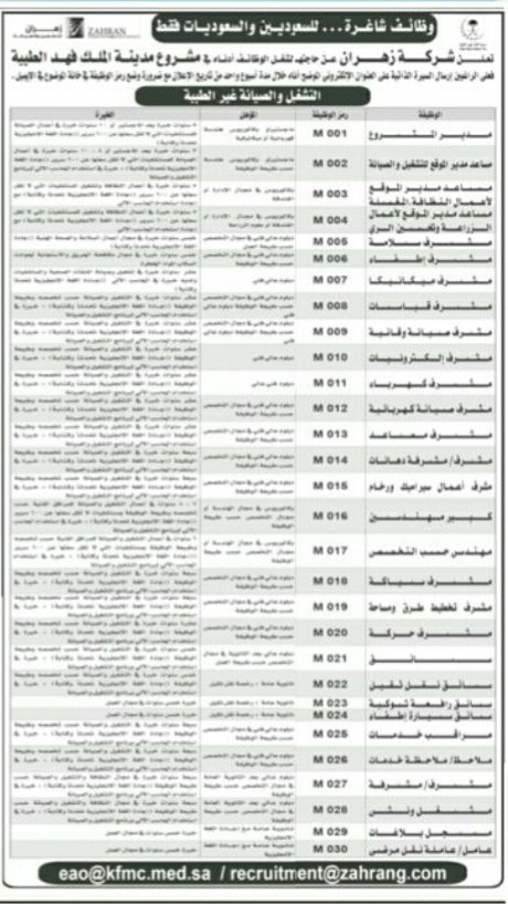 مدينة الملك فهد الطبية توظيف