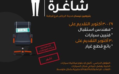 وظائف بترومين في الرياض فنيين سيارات وبائعي قطع غيار ومهندس استقبال