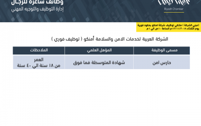شركة امنكو وظائف حراس امن بأعداد كبيرة في الرياض التقديم الثلاثاء