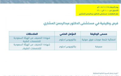 مستشفي عبدالرحمن المشاري وظائف اخصائية اشعة وتمريض وخدمة عملاء