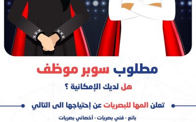 المها للبصريات وظائف بائعين وفنيين واخصائيين بصريات في الرياض