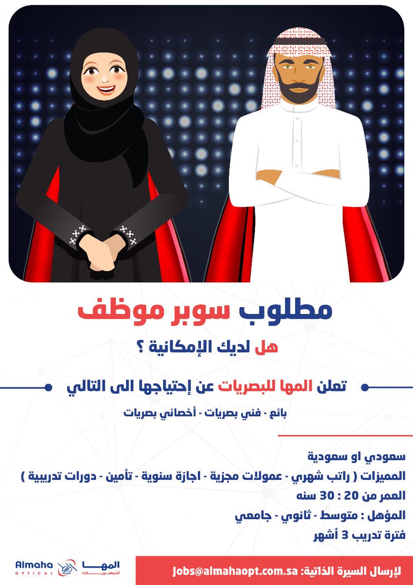 المها للبصريات وظائف بائعين وفنيين واخصائيين بصريات في الرياض