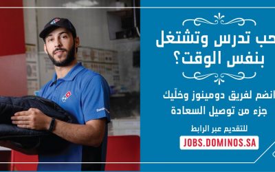 دومينوز بيتزا السعودية وظائف نسائية ورجالية في اغلب المناطق