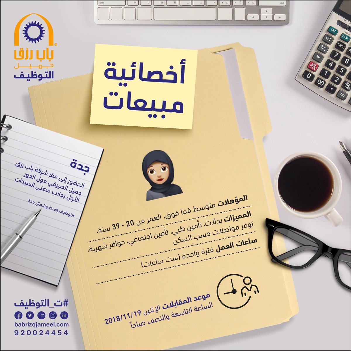 وظائف اخصائية مبيعات في جدة المقابلات غداً الاثنين