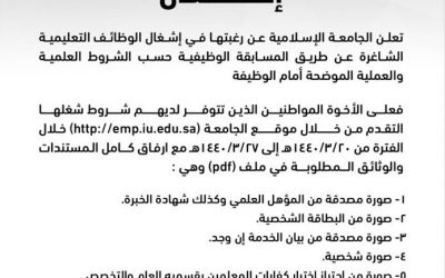 الجامعة الاسلامية في المدينة المسابقة الوظيفية للوظائف التعليمية