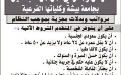 جامعة بيشة وظائف حراس امن رجال ونساء