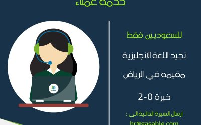 وظائف نسائية خدمة عملاء في الرياض