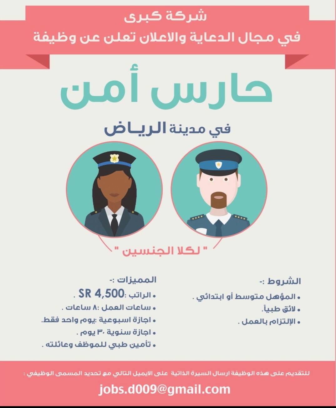 وظائف امنية نسائية ورجالية في الرياض براتب 4500 ريال
