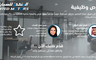المتحدة للسيارات وظائف نسائية ورجالية في اغلب المناطق