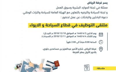 ملتقى التوظيف في قطاع السياحة والايواء نساء ورجال