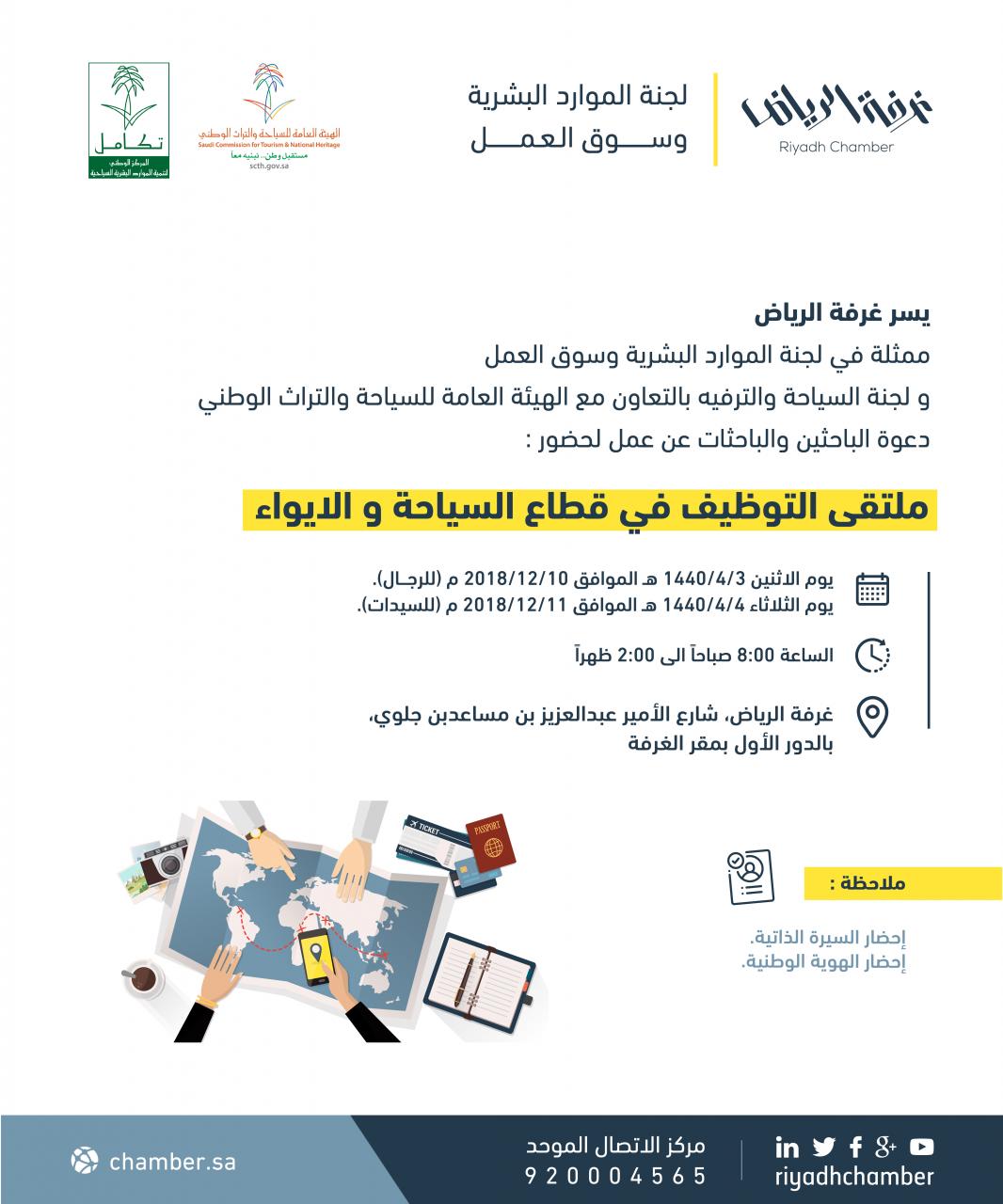 ملتقى التوظيف في قطاع السياحة والايواء نساء ورجال