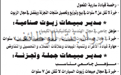 شركة الزيوت الدولية وظائف في جدة ولارياض مهندسين ومبيعات وتحصيل